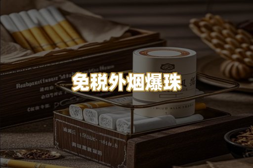 越代出口烟